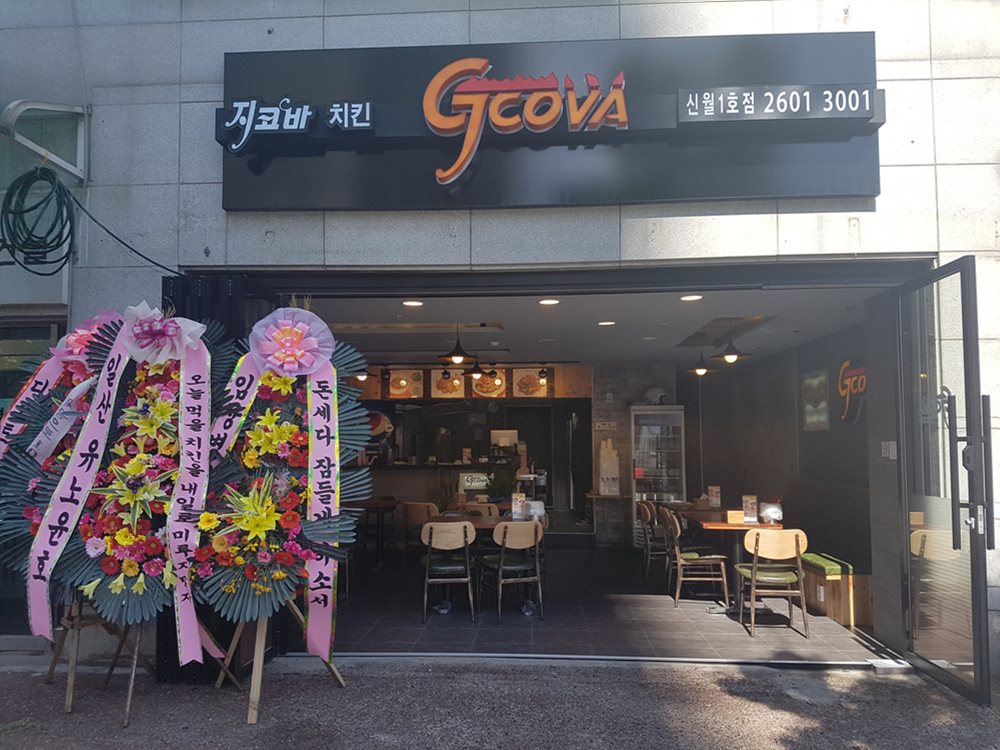 지코바치킨 - 치밥의 원조인 치킨 프랜차이즈 4 gcova shop