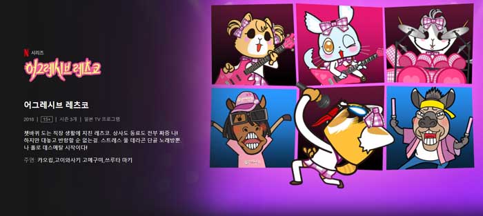 넷플릭스 애니 추천 '무려' 15개 - 코로나 취미생활 가장 좋은 건 덕질 아님? 11 aggressiveretsuko