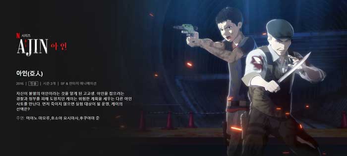 넷플릭스 애니 추천 '무려' 15개 - 코로나 취미생활 가장 좋은 건 덕질 아님? 13 ajin
