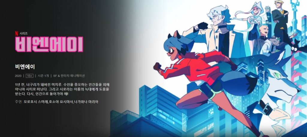 넷플릭스 애니 추천 '무려' 15개 - 코로나 취미생활 가장 좋은 건 덕질 아님? 12 bna