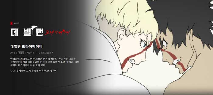 넷플릭스 애니 추천 '무려' 15개 - 코로나 취미생활 가장 좋은 건 덕질 아님? 14 devilmancrybaby