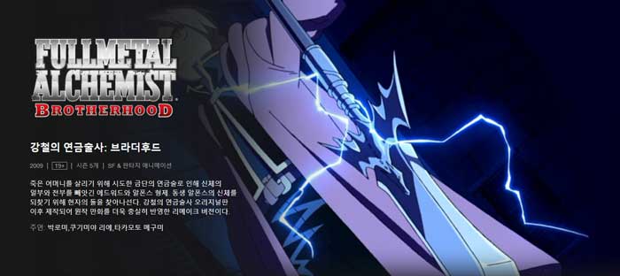 넷플릭스 애니 추천 '무려' 15개 - 코로나 취미생활 가장 좋은 건 덕질 아님? 2 fullmetalalchemistbrotherhood
