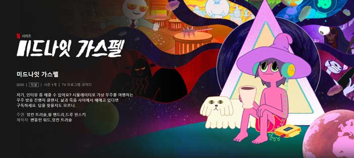 넷플릭스 애니 추천 '무려' 15개 - 코로나 취미생활 가장 좋은 건 덕질 아님? 15 midnightgaspel