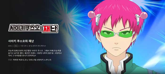 넷플릭스 애니 추천 '무려' 15개 - 코로나 취미생활 가장 좋은 건 덕질 아님? 10 thedisastrouslifeofsaikik