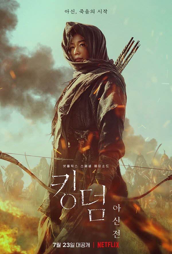 넷플릭스 킹덤 아신전 공식 포스터 전지현 사진