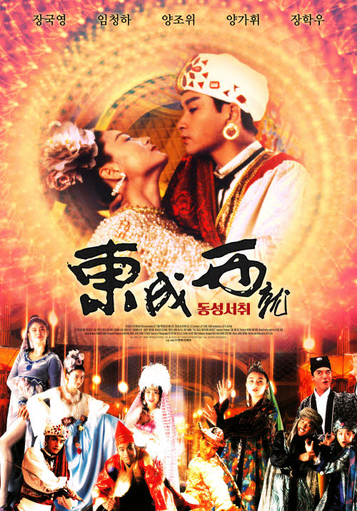 양조위 영화 추천 눈빛연기 볼 수 있는 동성서취 포스터