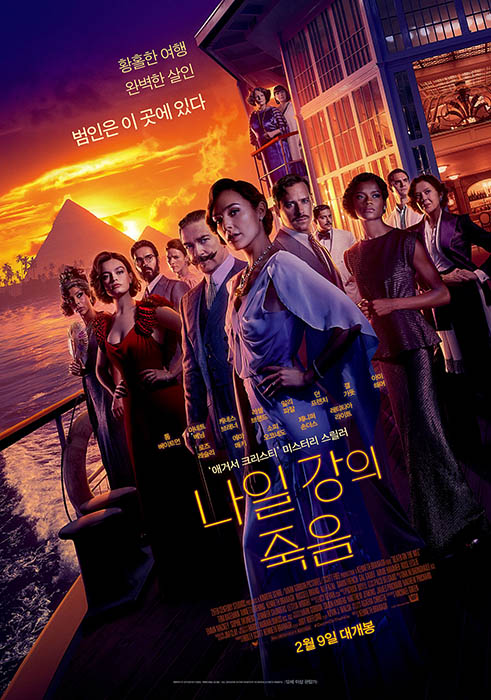 나일강의 죽음 결말 (스포 0), 줄거리, 관람후기 - 원작 애거서 크리스티 소설! 1 나일강의 죽음 결말 줄거리 등장인물