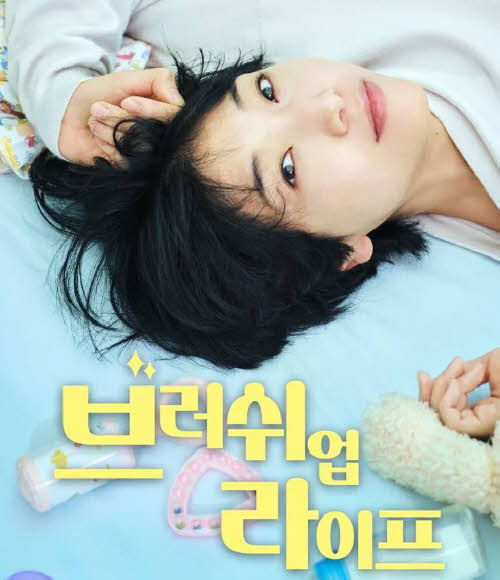 왓챠 일드 추천 브러쉬 업 라이프