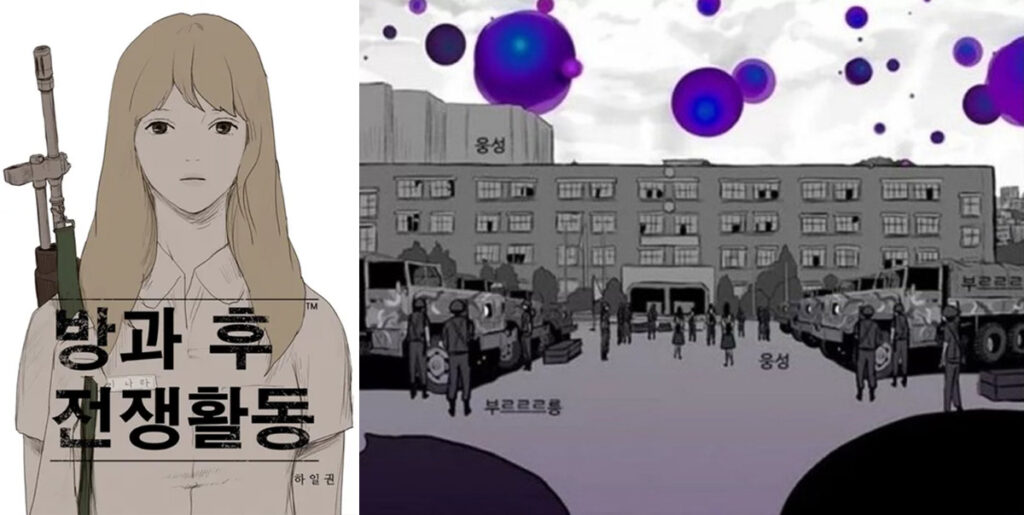 지구 종말에 맞서 군인이 된 학생들! 방과 후 전쟁활동 등장인물, 결말 스포 7 하일권 작가의 네이버 웹툰 방과 후 전쟁활동 이미지