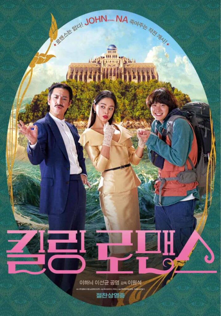 엄청난 호불호 평점? 영화 킬링 로맨스 감상 후기 (※스포주의) 1 영화 킬링 로맨스 포스터