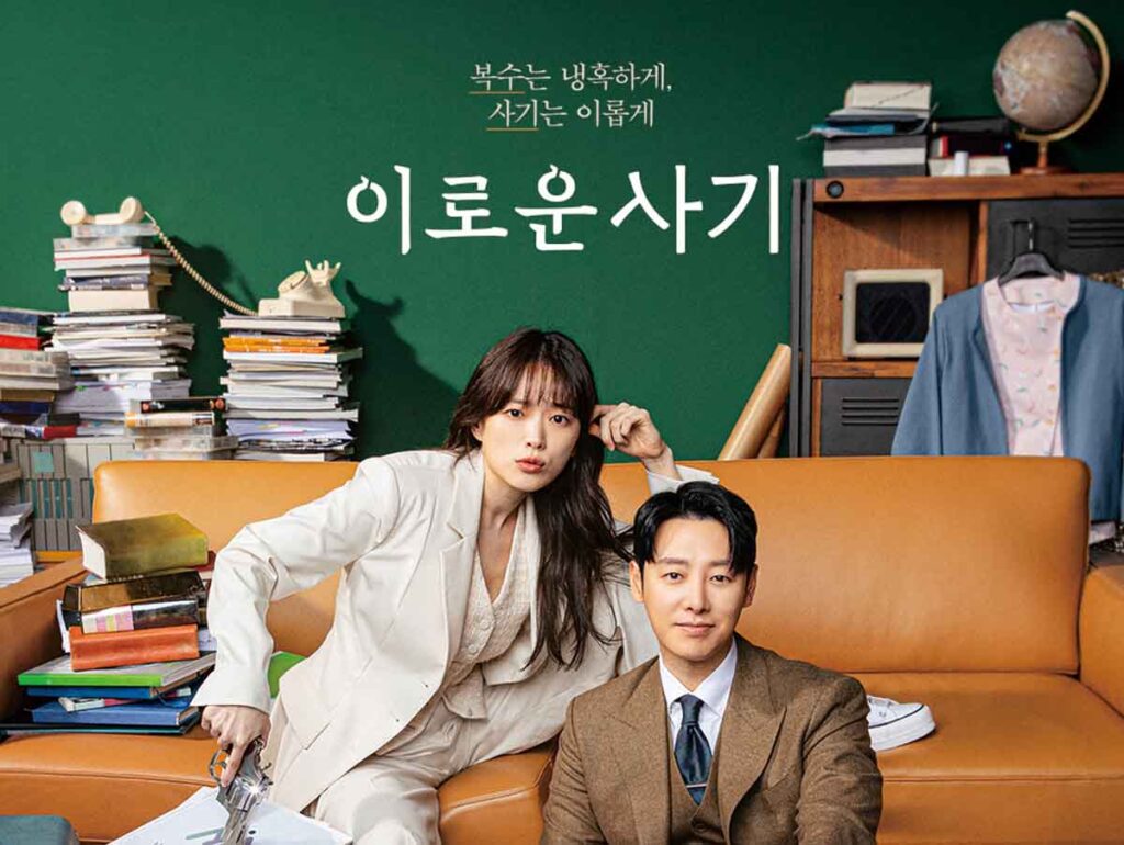 '믿고 보는 천우희 김동욱 조합?' 드라마 이로운 사기의 모든 것 1 이로운 사기 1