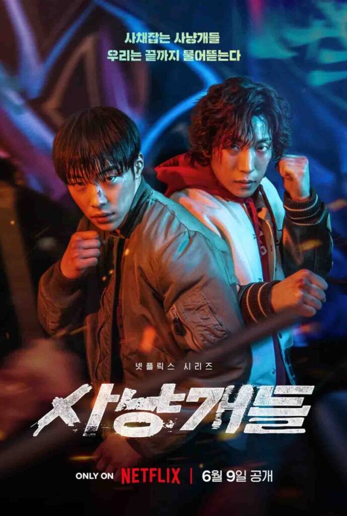'우도환은 사채잡는 사냥개?' 넷플릭스 사냥개들 원작부터 출연진 까지 1 사냥개들
