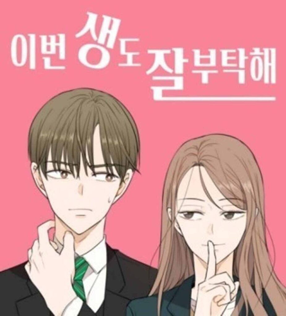 '인생 19회차 환승 로맨스?' 이번 생도 잘 부탁해 8 이번 생도 잘 부탁해
