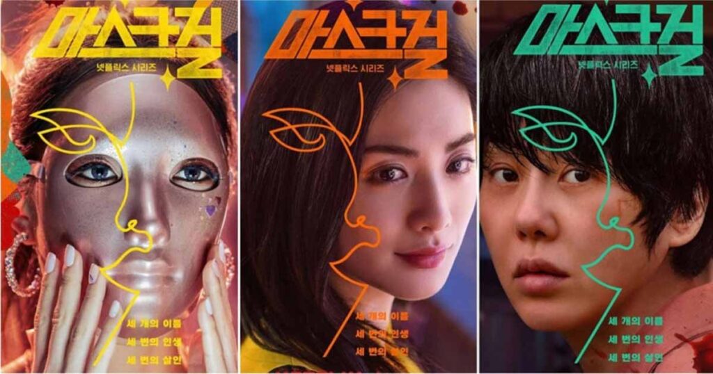 넷플릭스 마스크걸 김모미 역 3인 이한별, 나나, 고현정 사진