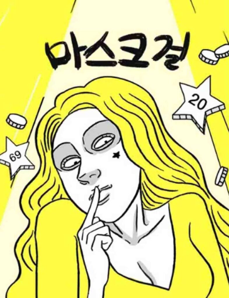 마스크걸 7