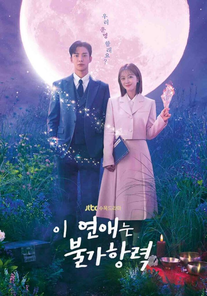 JTBC 드라마, 이 연애는 불가항력! 말단 공무원이 얻은 전설의 금서? 1 이 연애는 불가항력