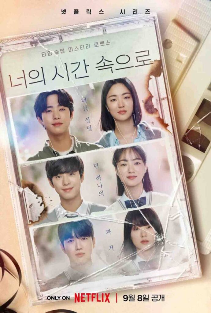 상견니 한국 리메이크! 너의 시간 속으로 '너를 살릴 단 하나의 과거?' 1 대만 드라마 상견니 한국 리메이크 너의 시간 속으로 포스터