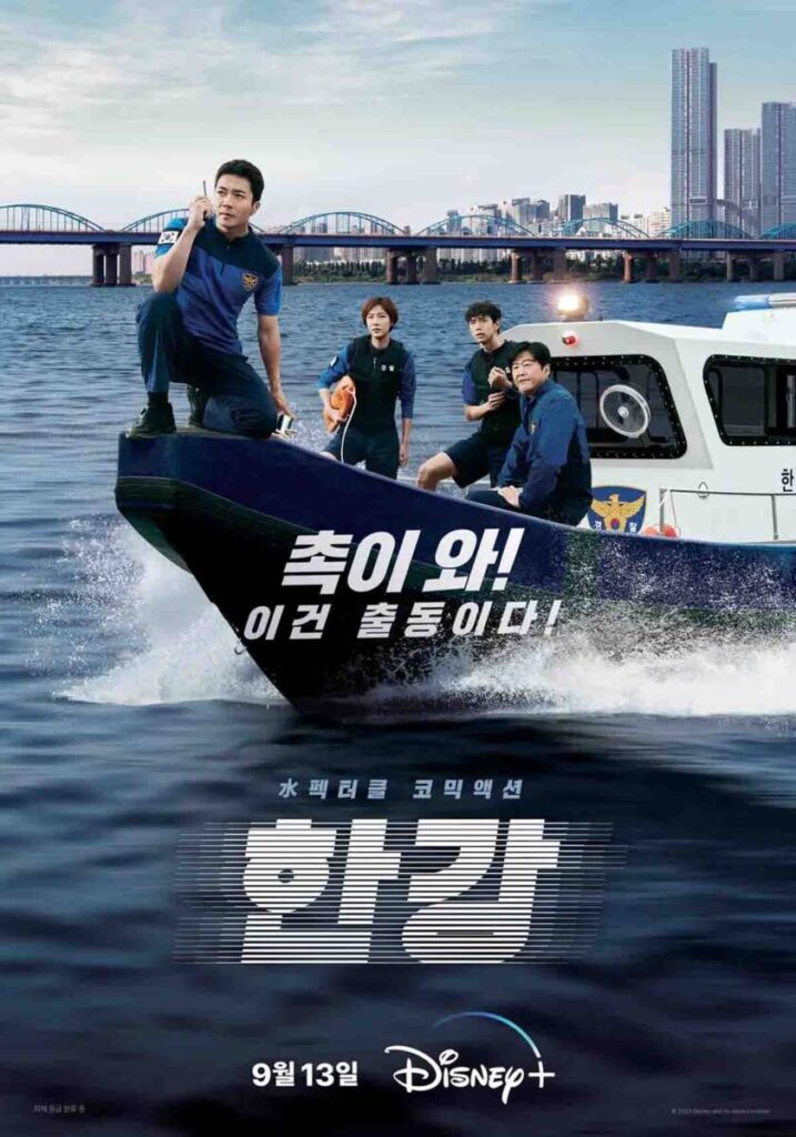 디즈니플러스 드라마 한강 후기 '우당탕탕 한강 경찰대!' 1 한강