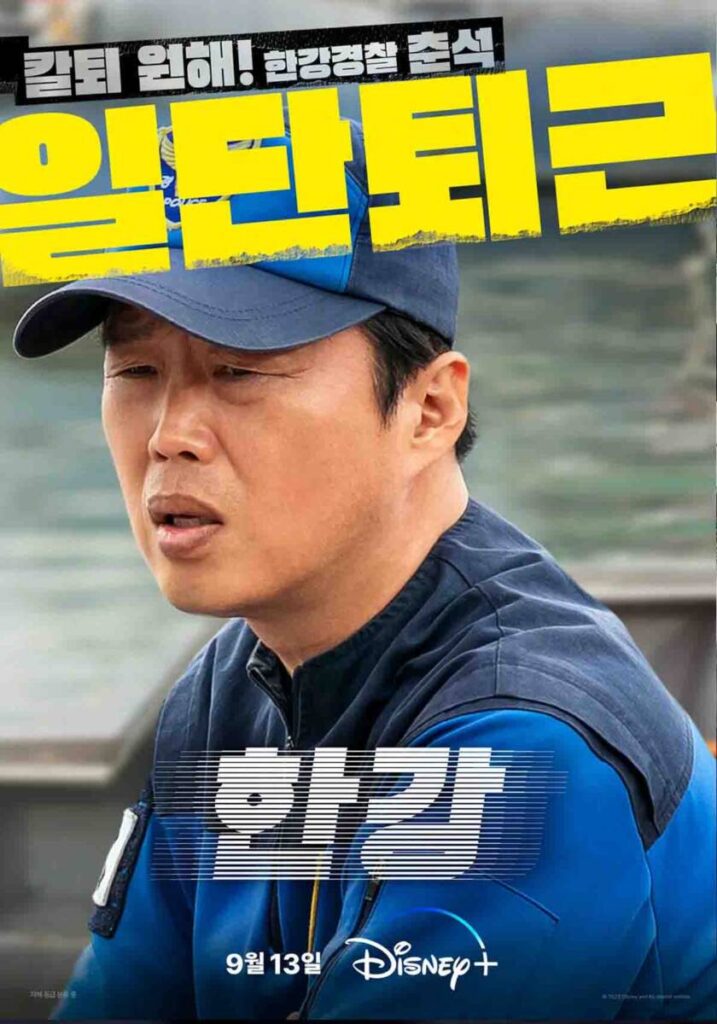 디즈니플러스 드라마 한강 후기 '우당탕탕 한강 경찰대!' 3 디즈니플러스 드라마 한강 이춘석 역 김희원