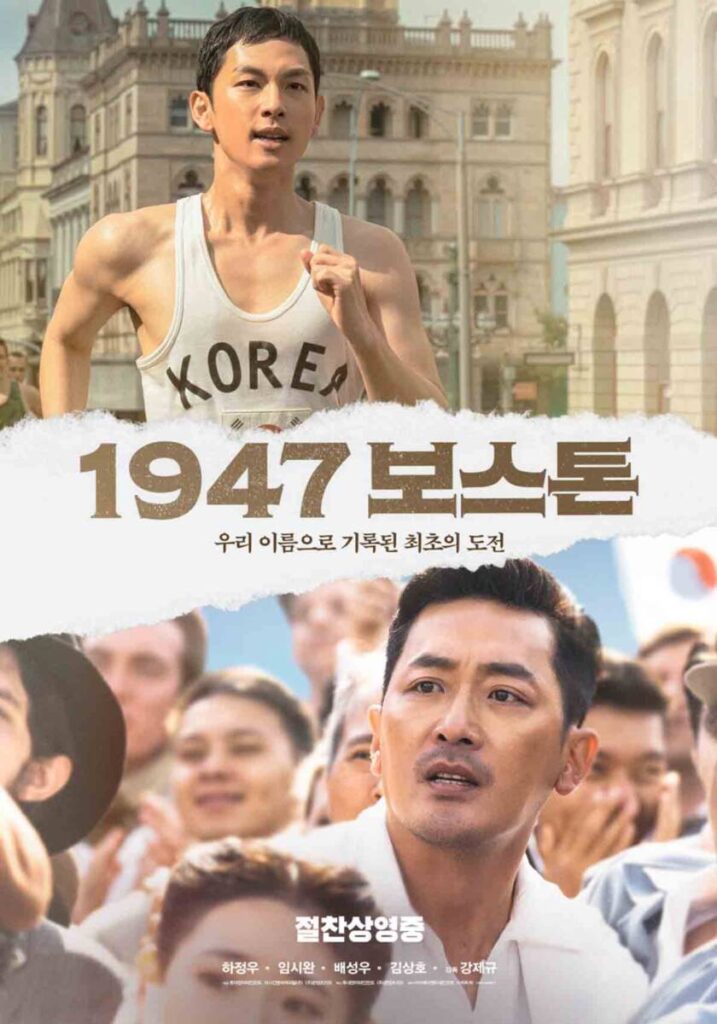 영화 1947 보스톤, (눈물을 훔치며) 국뽕 영화가 뭐 어때서? 1 1947보스톤