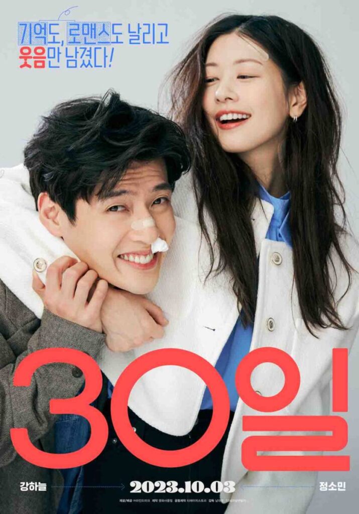 영화 30일 공식 포스터