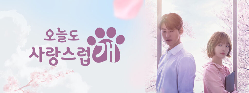키스를 하면 개가 된다?! 드라마 오늘도 사랑스럽개 1 오늘도 사랑스럽개