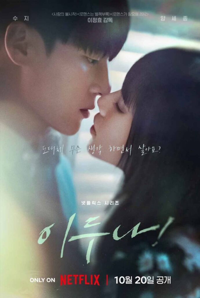 넷플릭스 드라마 이두나! 후기, '은퇴한 아이돌과 동거를?' 1 이두나 1