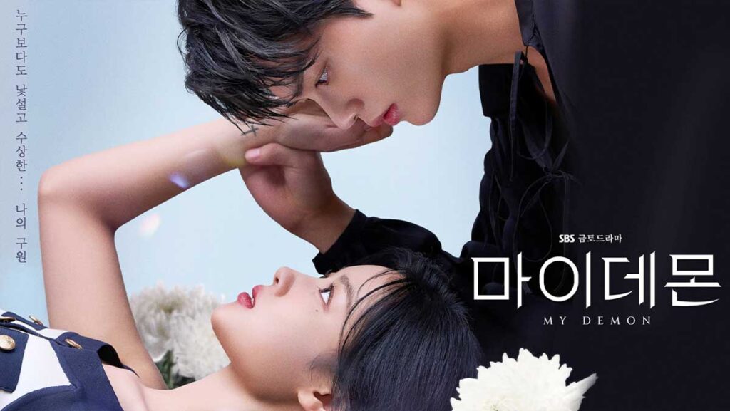 얼굴천재 김유정 X 송강 달콤살벌 로맨스! 드라마 마이 데몬 후기 1 마이 데몬 4