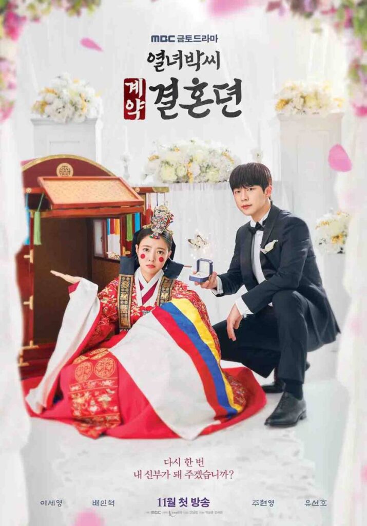 2023년으로 타임슬립한 조선시대 유교걸? 드라마 열녀박씨 계약결혼뎐 1 열녀박씨 계약결혼뎐