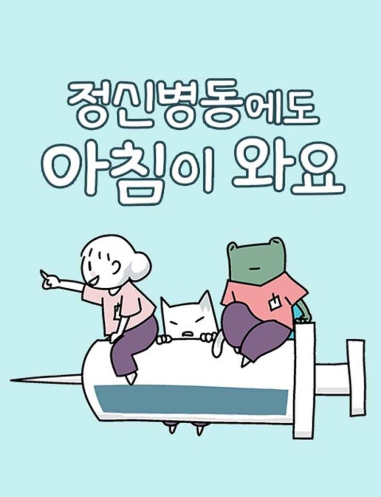 넷플릭스 '정신병동에도 아침이 와요' 대세 인생 드라마가 된 이유는? 6 넷플릭스 힐링 드라마 모두의 인생 드라마가 될 정신병동에도 아침이 와요 원작 웹툰