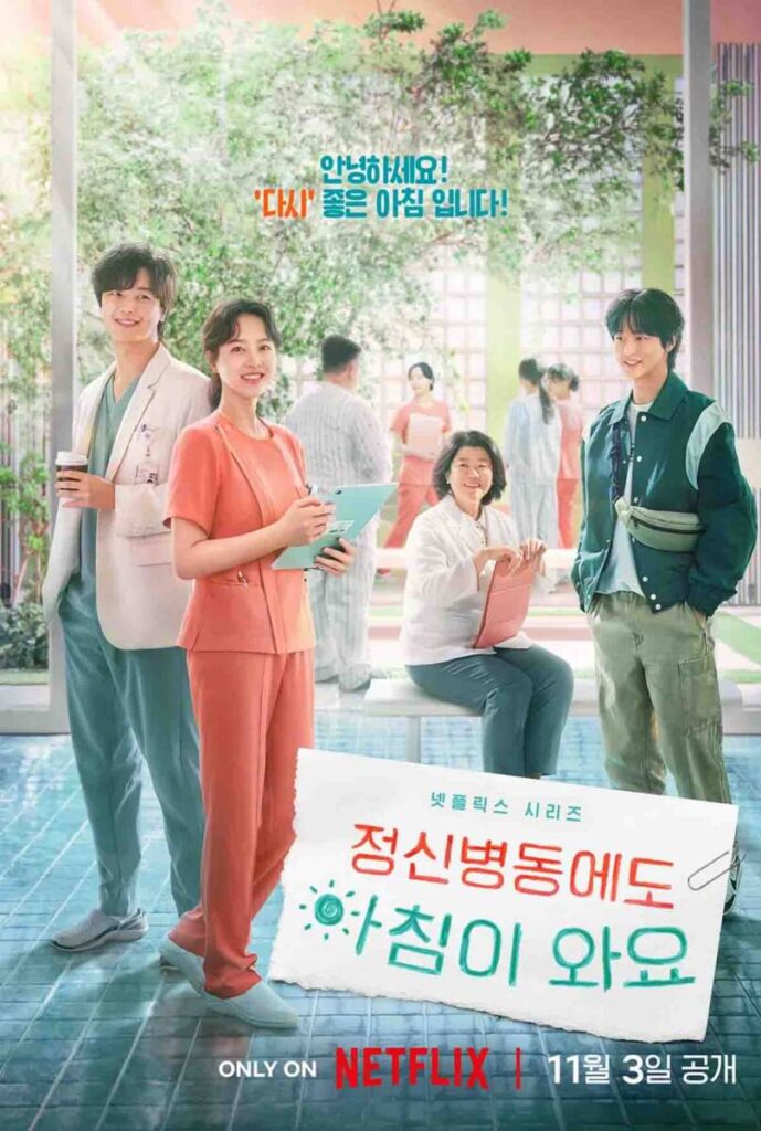 넷플릭스 '정신병동에도 아침이 와요' 대세 인생 드라마가 된 이유는? 1 정신병동에도 아침이 와요 4
