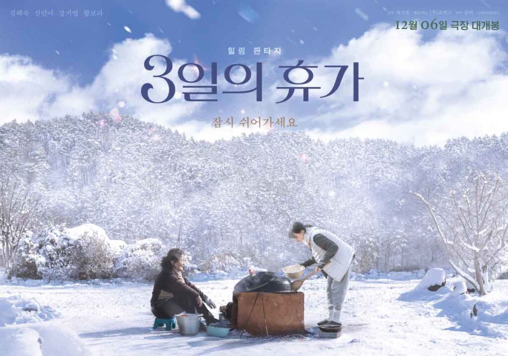 올 겨울을 녹여줄 힐링 판타지! 영화 3일의 휴가 후기 1 영화 3일의 휴가 극장 개봉