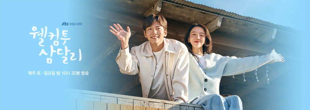 지창욱, 신혜선의 제주도 로맨스! 드라마 웰컴투 삼달리 1 웰컴 투 삼달리