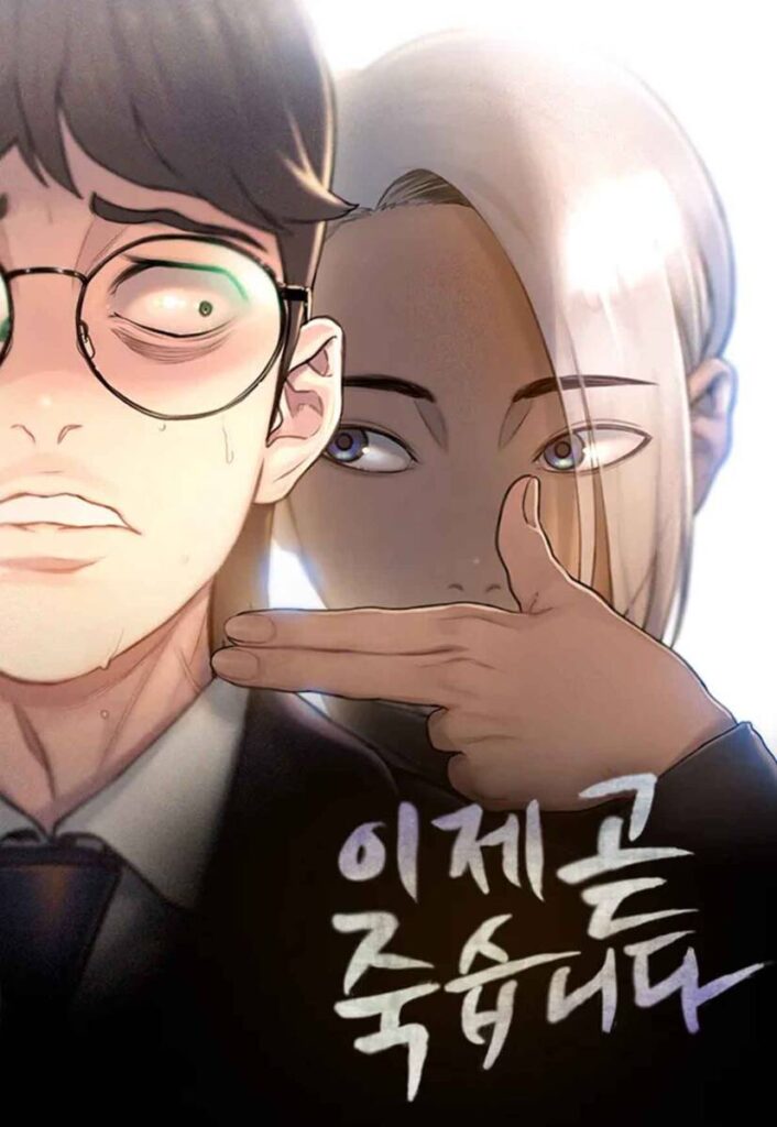 서인국의 인생환승 드라마! 티빙 이재 곧 죽습니다 원작 웹툰과 차이점은? 6 이재 곧 죽습니다