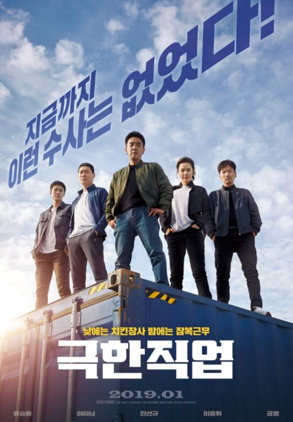넷플릭스 닭강정! 병맛 듬뿍 바른 코미디 드라마? 2 극한직업