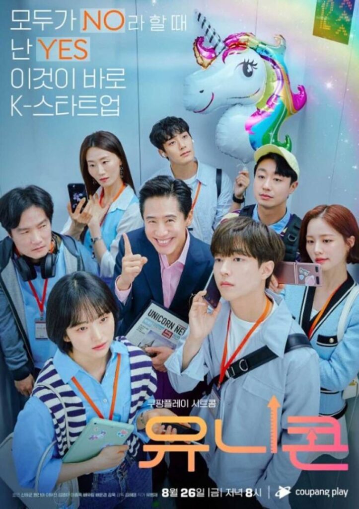 쿠팡플레이 추천 드라마 5개 작품 2 쿠팡플레이 유니콘 포스터