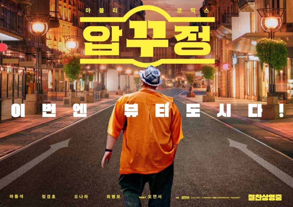 압꾸정마동석