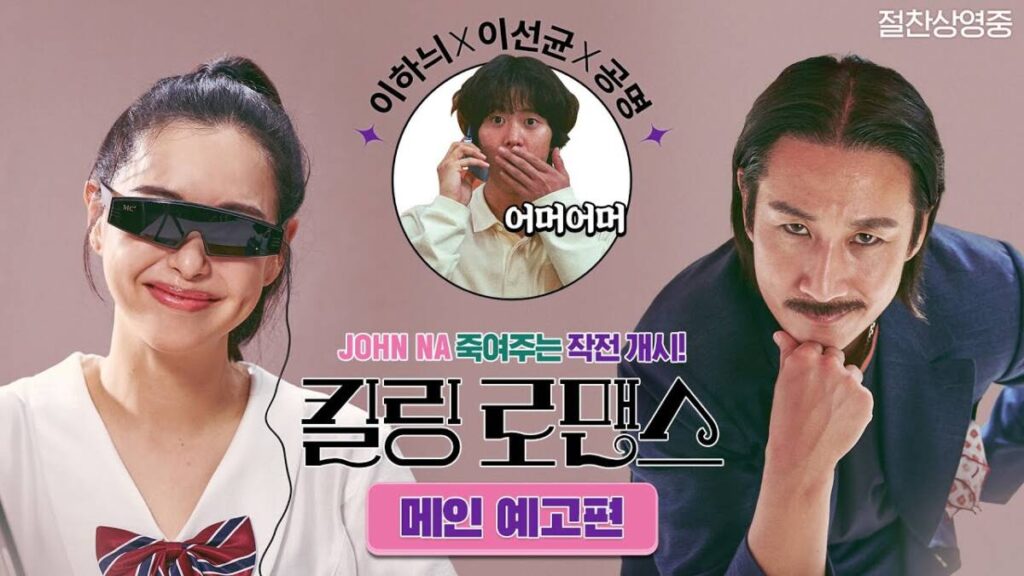 엄청난 호불호 평점? 영화 킬링 로맨스 감상 후기 (※스포주의) 10 ed82aceba781 eba19ceb