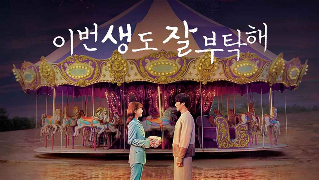 '인생 19회차 환승 로맨스?' 이번 생도 잘 부탁해 9 이번 생도 잘 부탁해 1