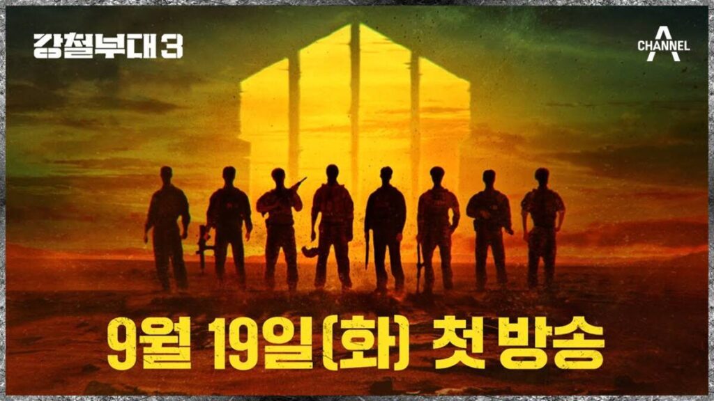 글로벌 경쟁으로 돌아왔다, 강철부대 시즌3 출연진 특수부대 소개 3 eab095ecb2a0ebb680eb8