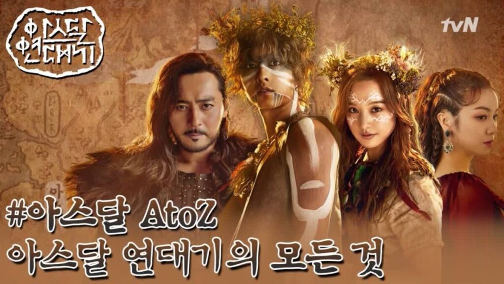 다시 돌아온 아스달! 아라문의 검 등장인물 세계관 복습하기 1 ec9584eb9dbcebacb8ec9