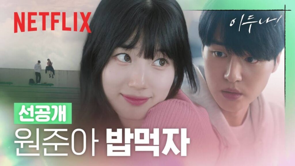 넷플릭스 드라마 이두나! 후기, '은퇴한 아이돌과 동거를?' 11 ec84a0eab3b5eab09c ec
