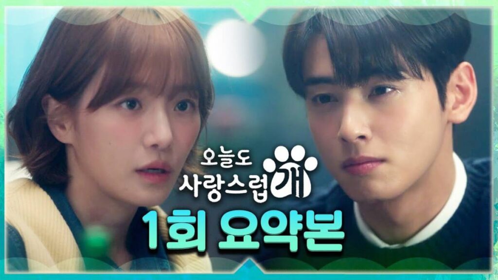 키스를 하면 개가 된다?! 드라마 오늘도 사랑스럽개 7 ec98a4eb8a98eb8f84ec8