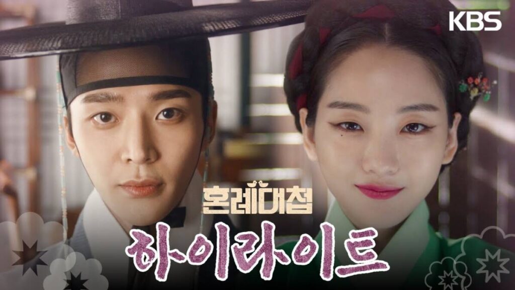 조선시대 돌싱들의 로맨스! 드라마 혼례대첩 12 ed9598ec9db4eb9dbcec9
