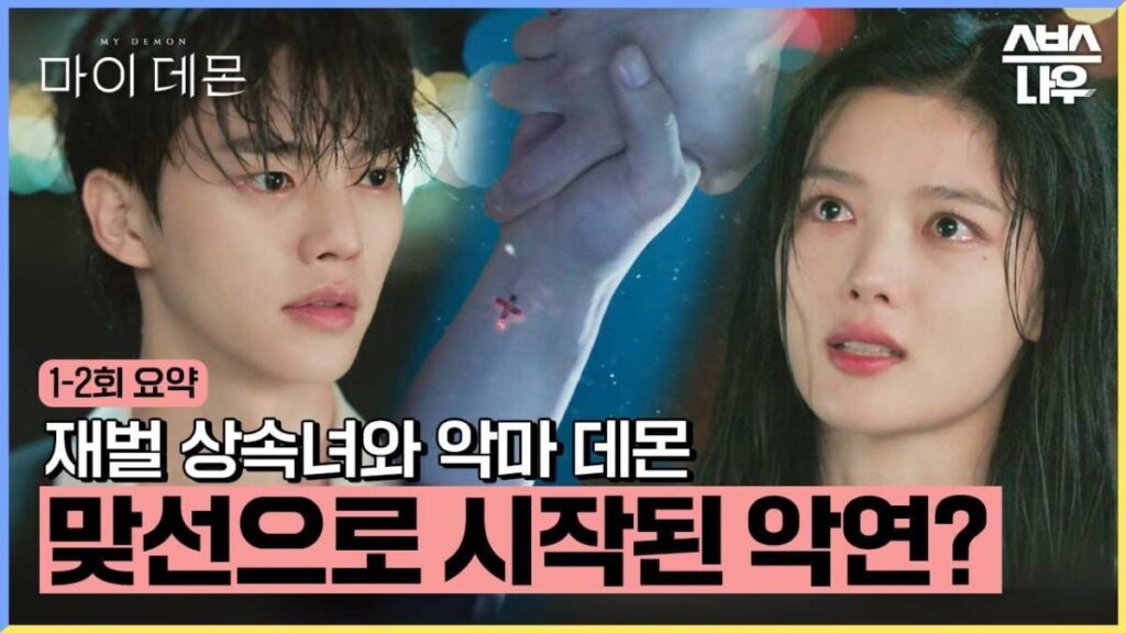 얼굴천재 김유정 X 송강 달콤살벌 로맨스! 드라마 마이 데몬 후기 2 12ed9a8c ec9a94ec95bd