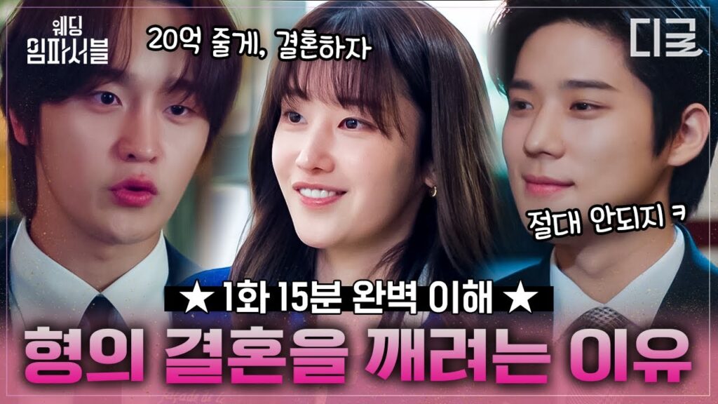 티빙 드라마 웨딩 임파서블, 전종서 로맨스 기대한사람? 손! 4 1ed9994 ec9a94ec95bd e