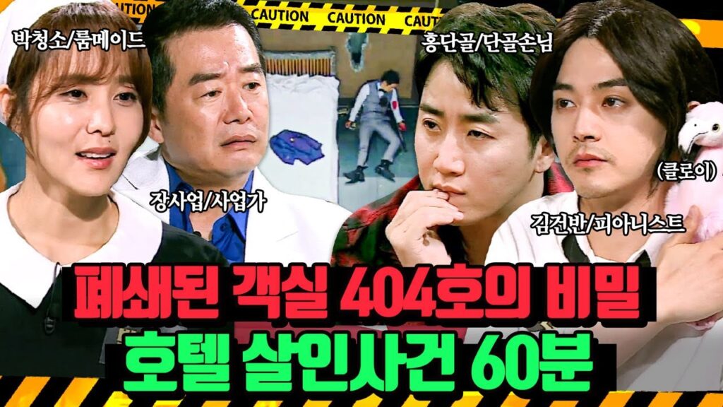 7년 만에 돌아온 '꿀잼' 크라임씬 리턴즈 레전드편 모음 및 룰 설명 7 60ebb684ed8f90ec8784eb
