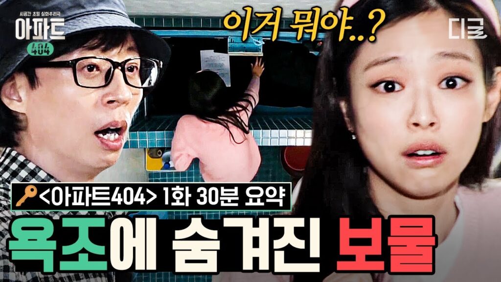 티빙 추리예능 아파트404, 유재석과 제니의 합은? 6 ec9584ed8c8ced8ab8404 1