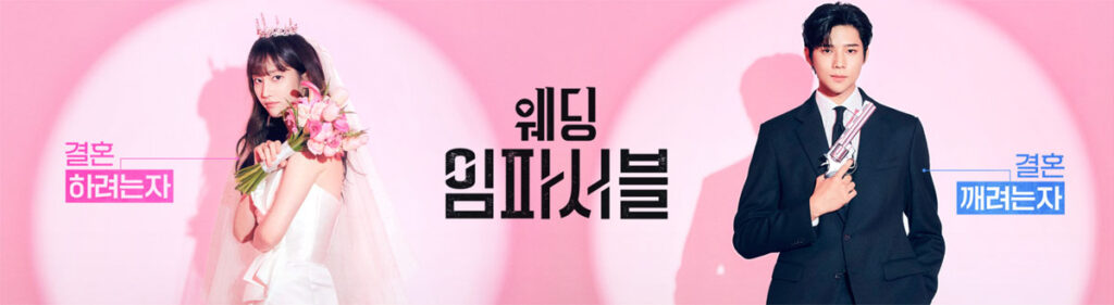 티빙 드라마 웨딩 임파서블, 전종서 로맨스 기대한사람? 손! 1 전종서 로맨스 드라마 웨딩 임파서블