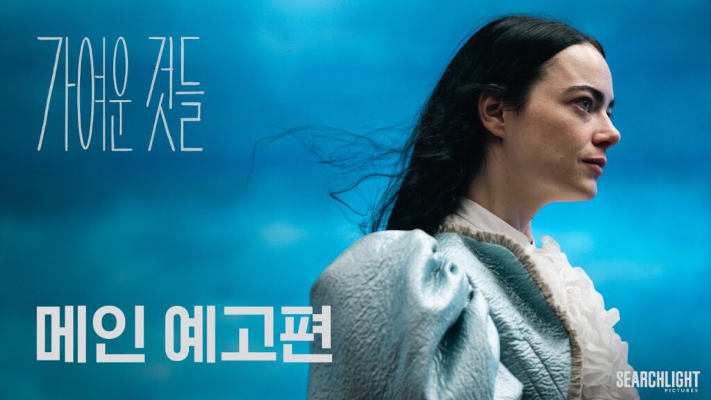 영화 가여운 것들, 아카데미는 왜 이 영화를 주목했을랑가? 11 eab080ec97acec9ab4 ea